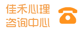 余姚心理咨询_余姚心理医生_余姚哪里有心理医生-余姚佳禾心理咨询中心