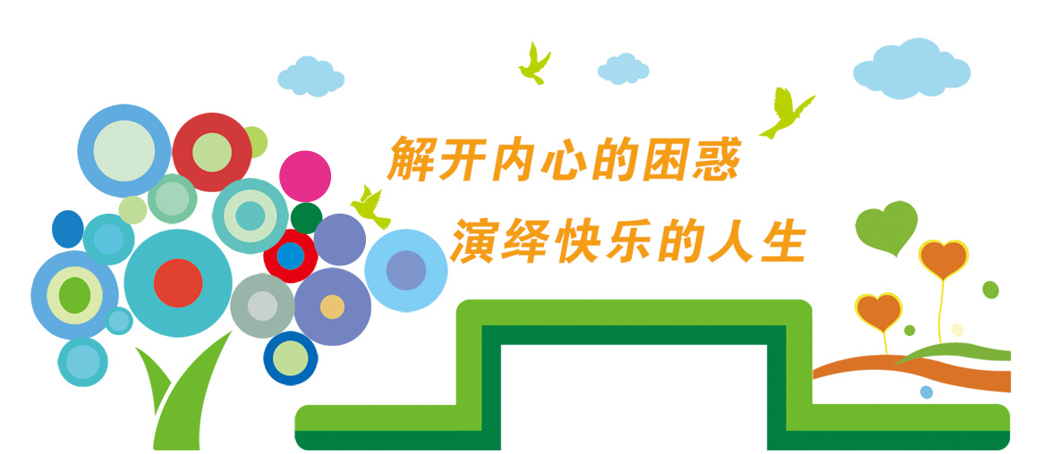 余姚心理咨询_余姚心理医生_余姚哪里有心理医生-余姚佳禾心理咨询中心