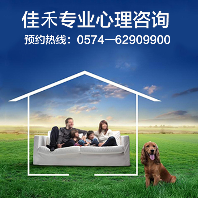 余姚心理咨询_余姚心理医生_余姚哪里有心理医生-余姚佳禾心理咨询中心